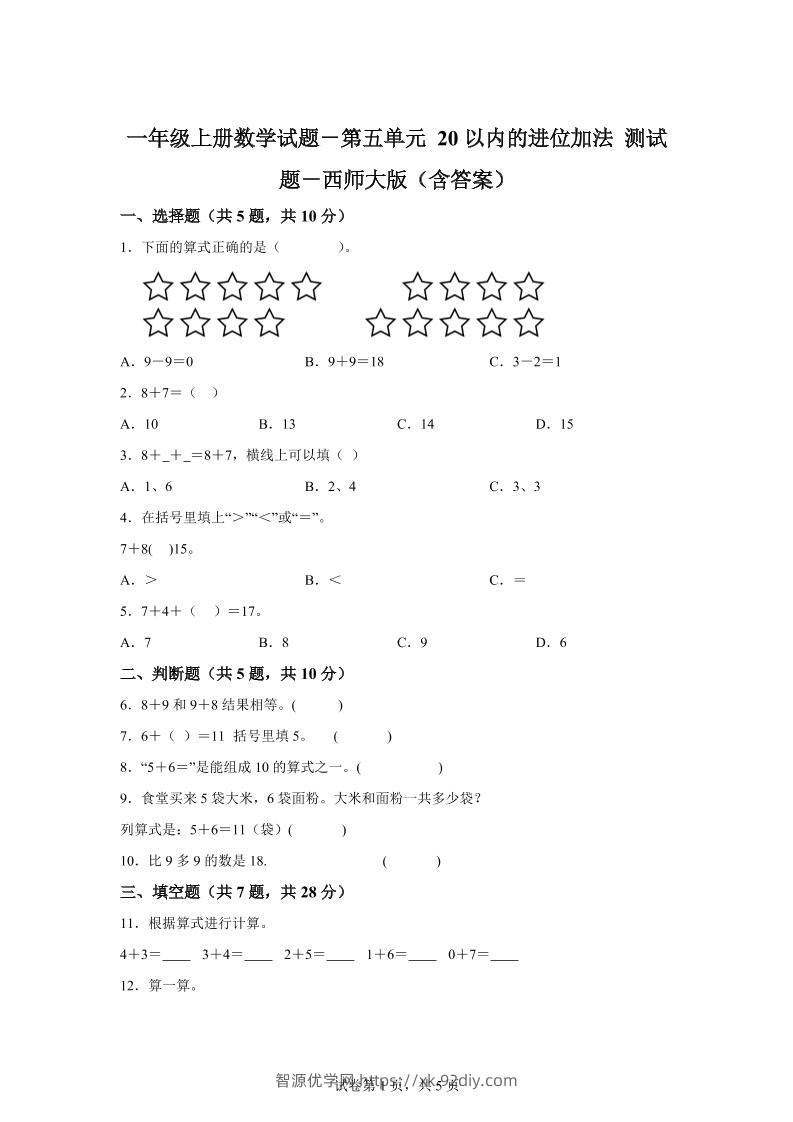 西师大版数学一年级上册第五单元《20以内的进位加法》单元测试卷-智源优学网
