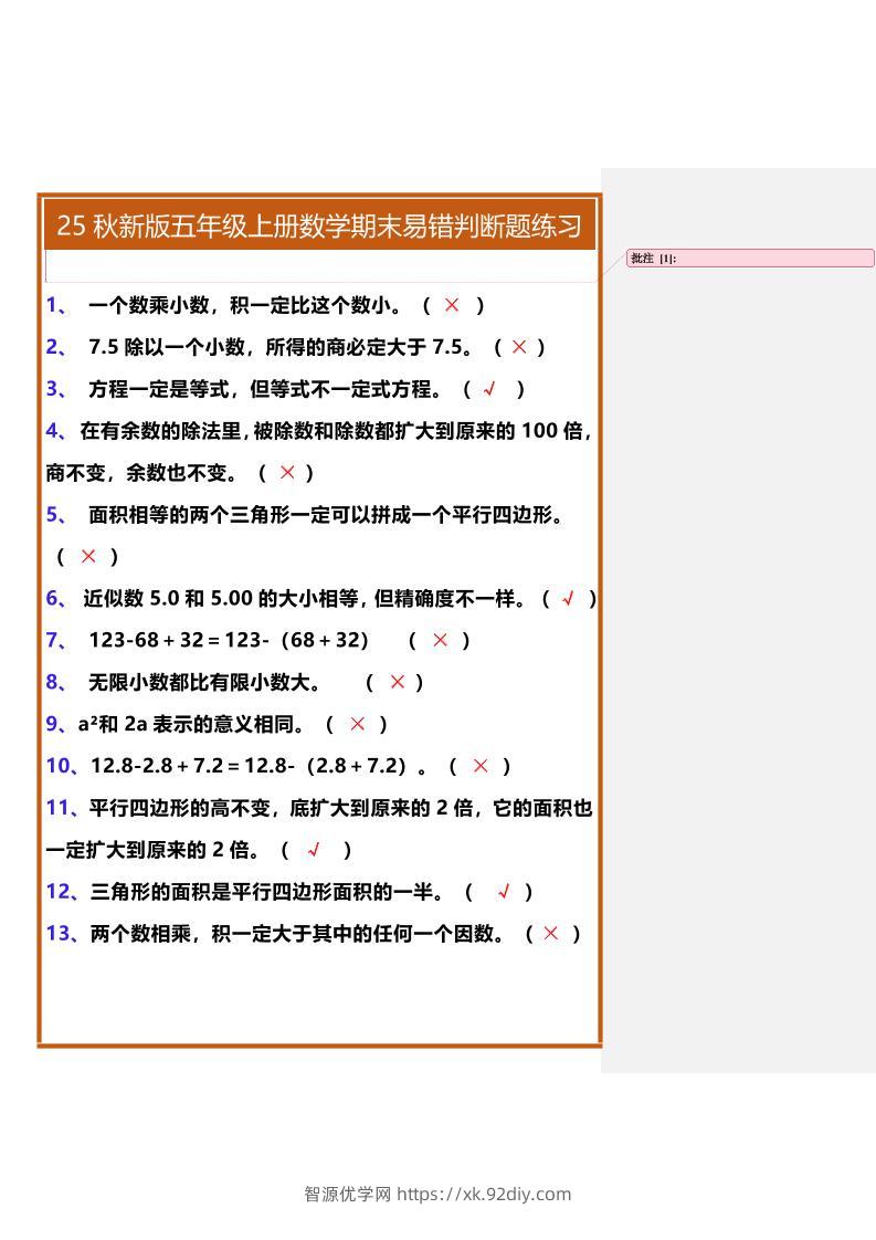 【2025秋新版】五年级上册数学期末易错判断题练习-智源优学网