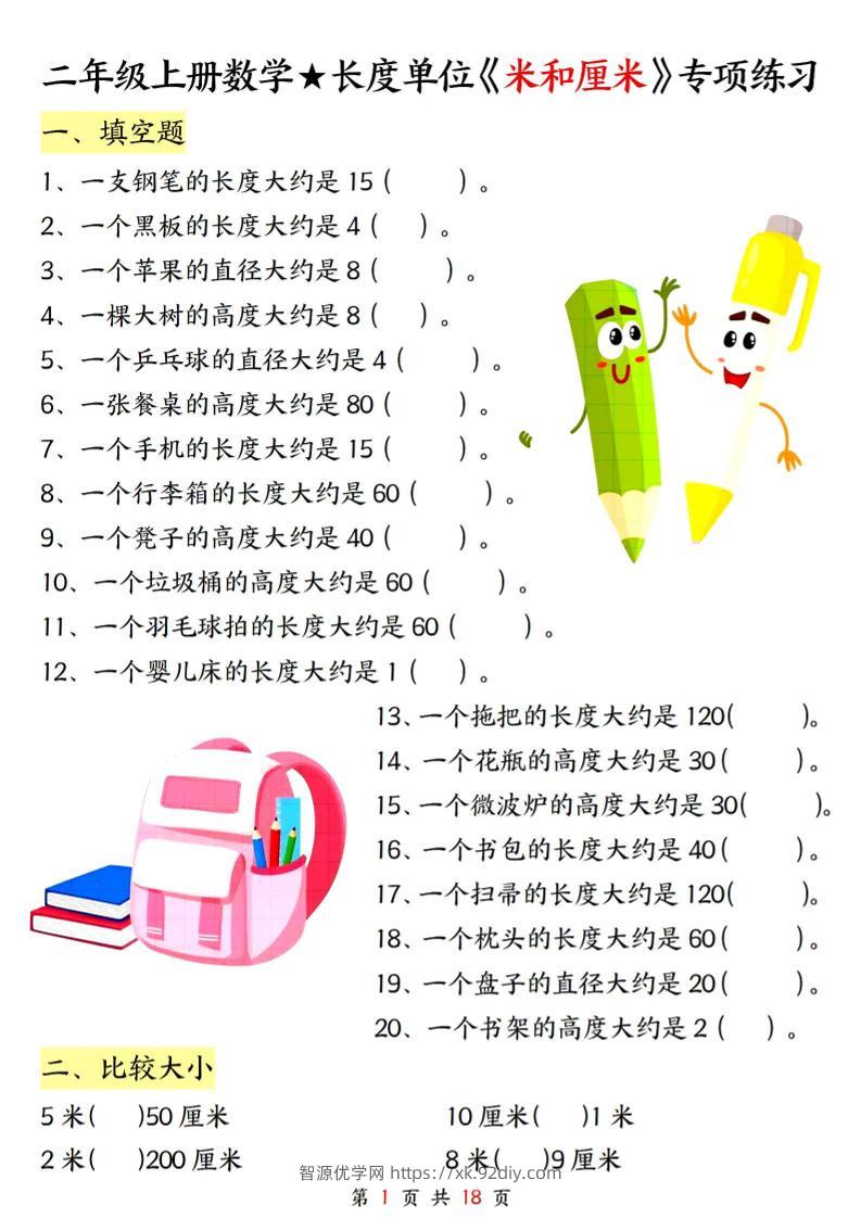 二上数学长度单位《米和厘米》专项练习（含答案18页)-智源优学网