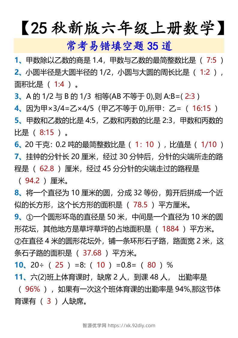 【2025秋新版】【六年级上册数学】常考易错填空题35道-智源优学网