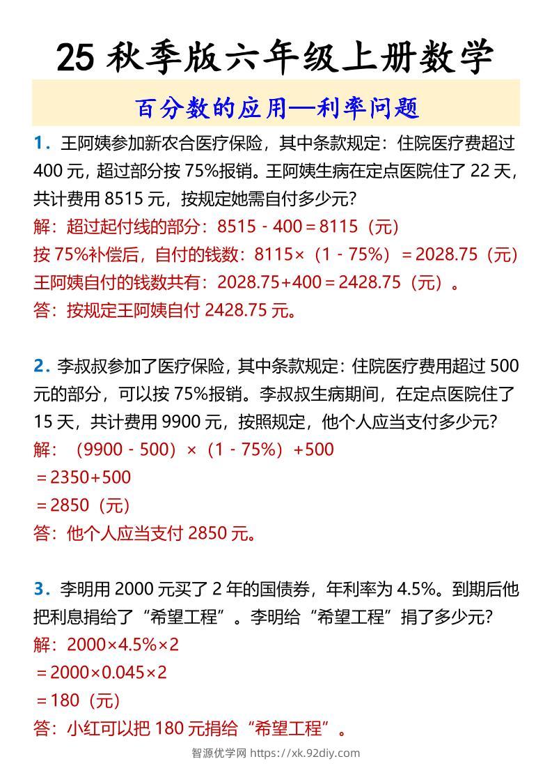 【2025秋新版】六年级上册数学百分数的应用—利率问题-智源优学网