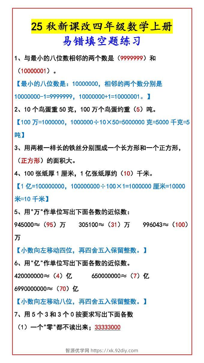 【2025秋新版】四年级数学上册易错填空题练习-智源优学网