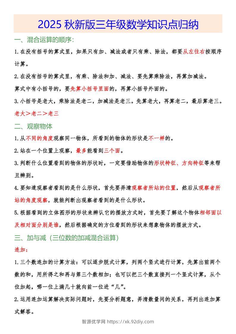 【2025秋新版】小学三年级数学上册知识点归纳-智源优学网