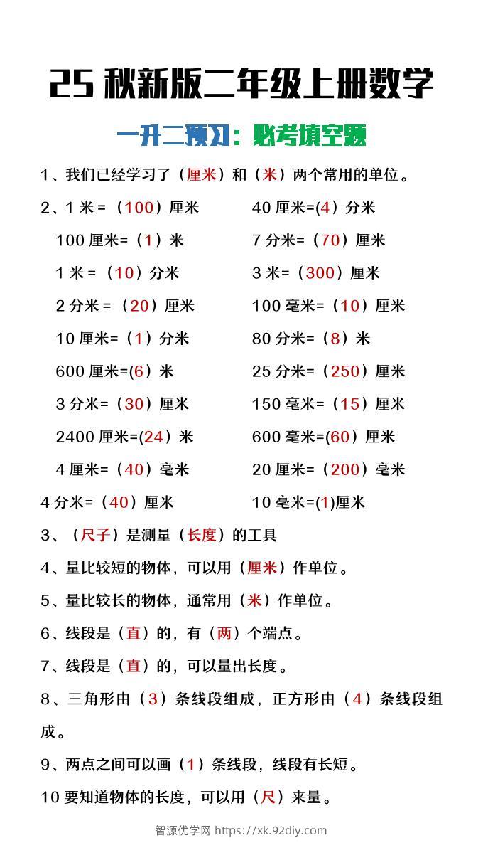 【2025秋新版】二年级上册数学暑假预习必做《重点填空题》-智源优学网