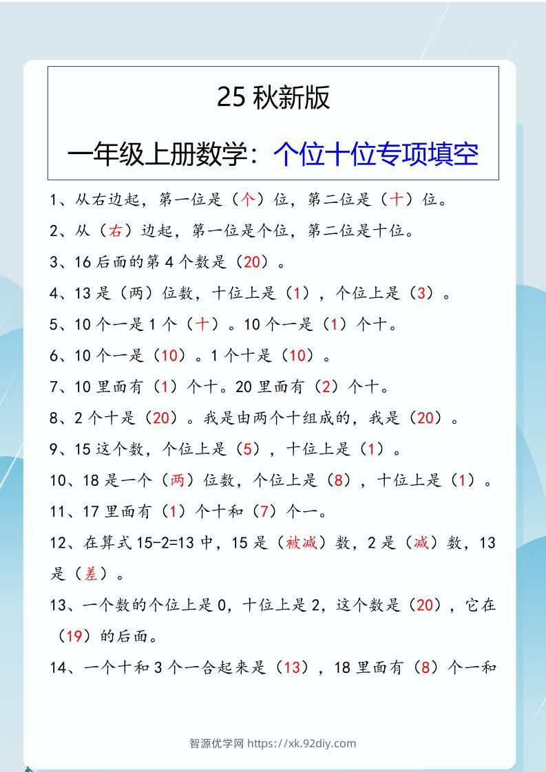 【2025秋新版】一年级上册数学：个位十位专项填空-智源优学网