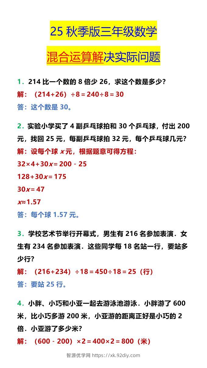 【2025秋新版】三年级数学混合运算解决实际问题-三上数学-智源优学网