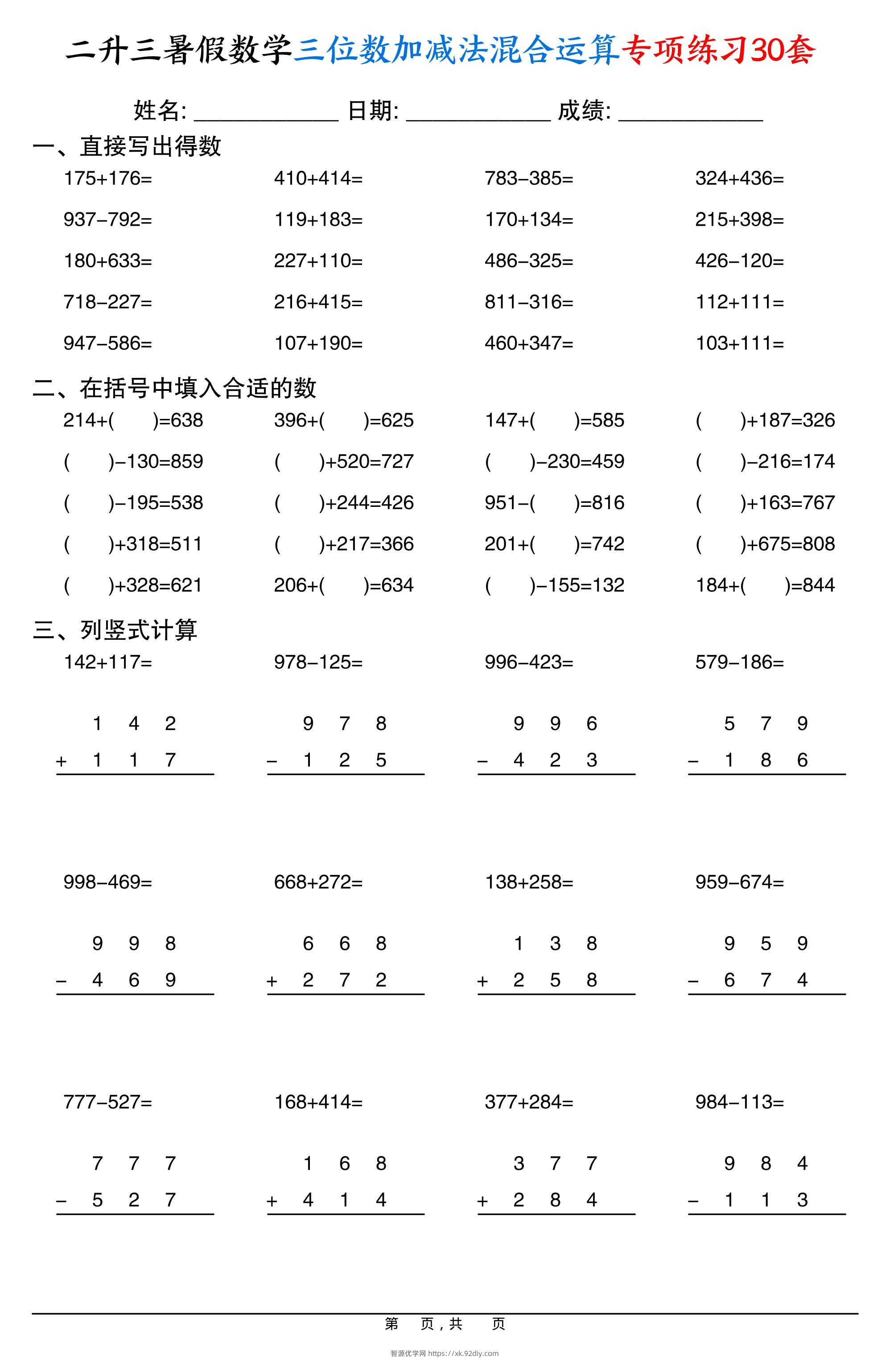 二升三暑假数学三位数加减法混合运算专项练习30套30页-三上数学-智源优学网