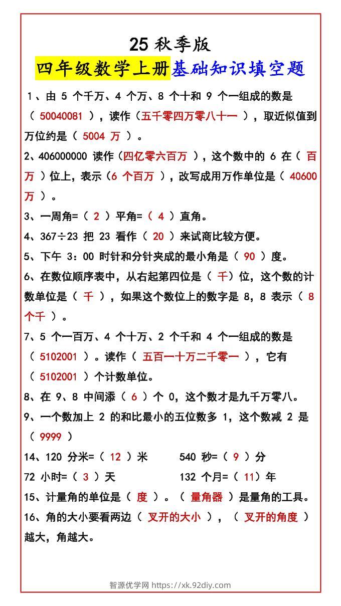 【2025秋新版】四年级数学上册基础知识填空题-智源优学网