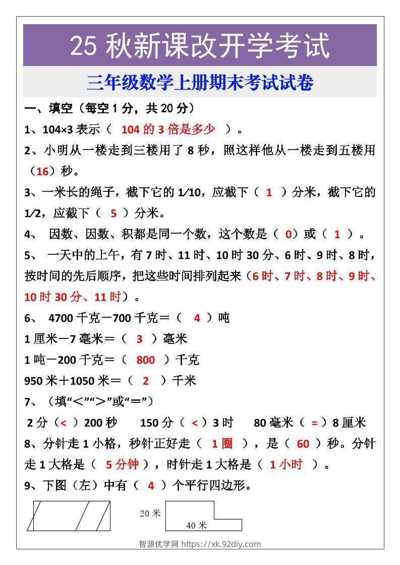 【2025秋新版】三年级数学上册期末考试试卷-智源优学网