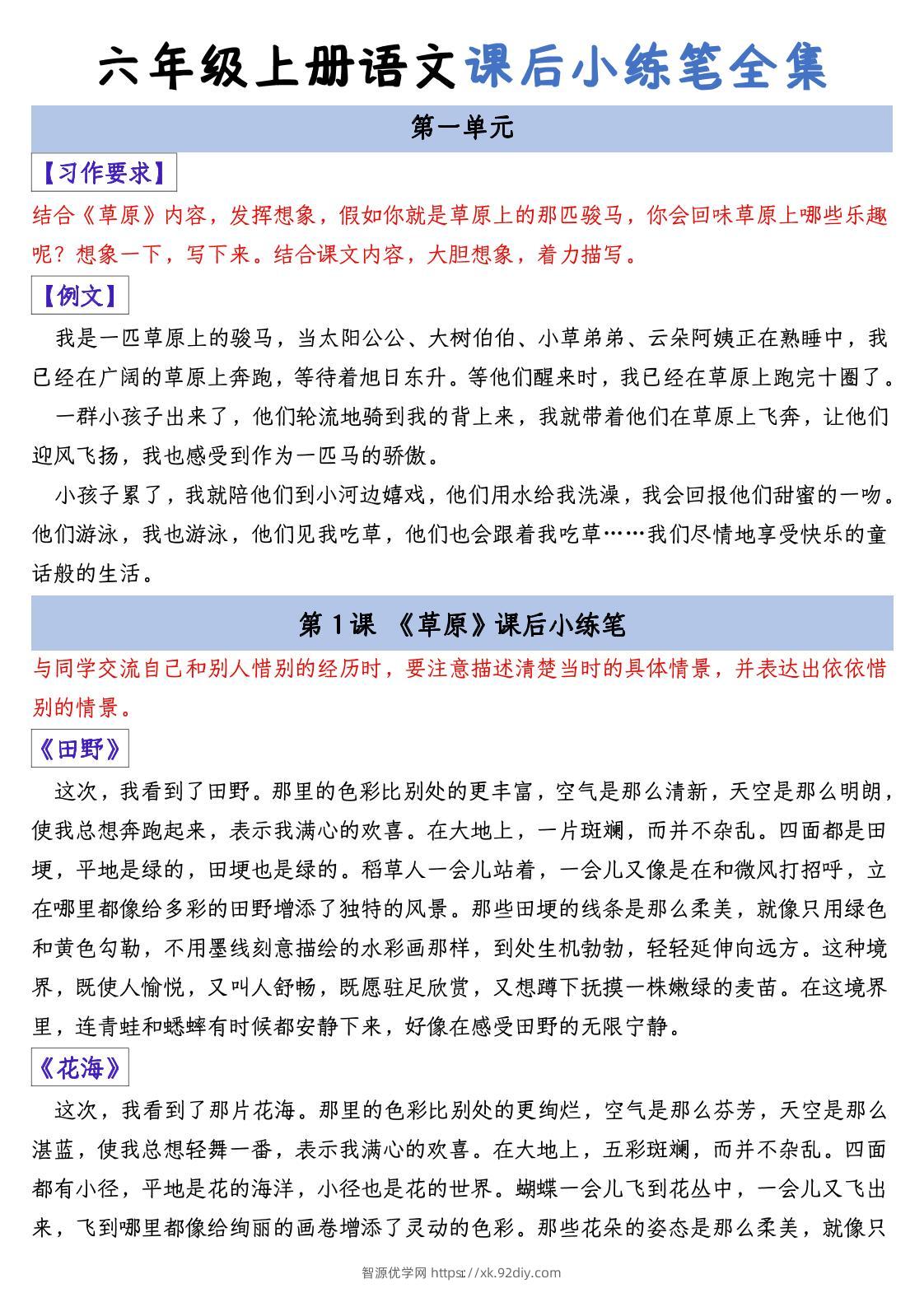 六上语文课后小练笔全集（写作练习）-智源优学网