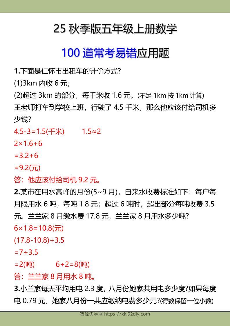 【2025秋新版】五年级上册数学常考易错应用题-智源优学网