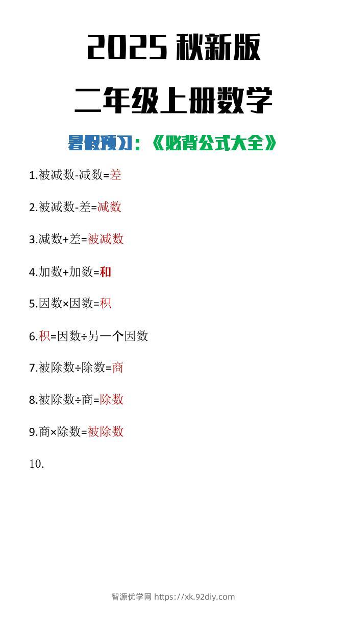 【2025秋新版】二年级上册数学必背公式大全-智源优学网