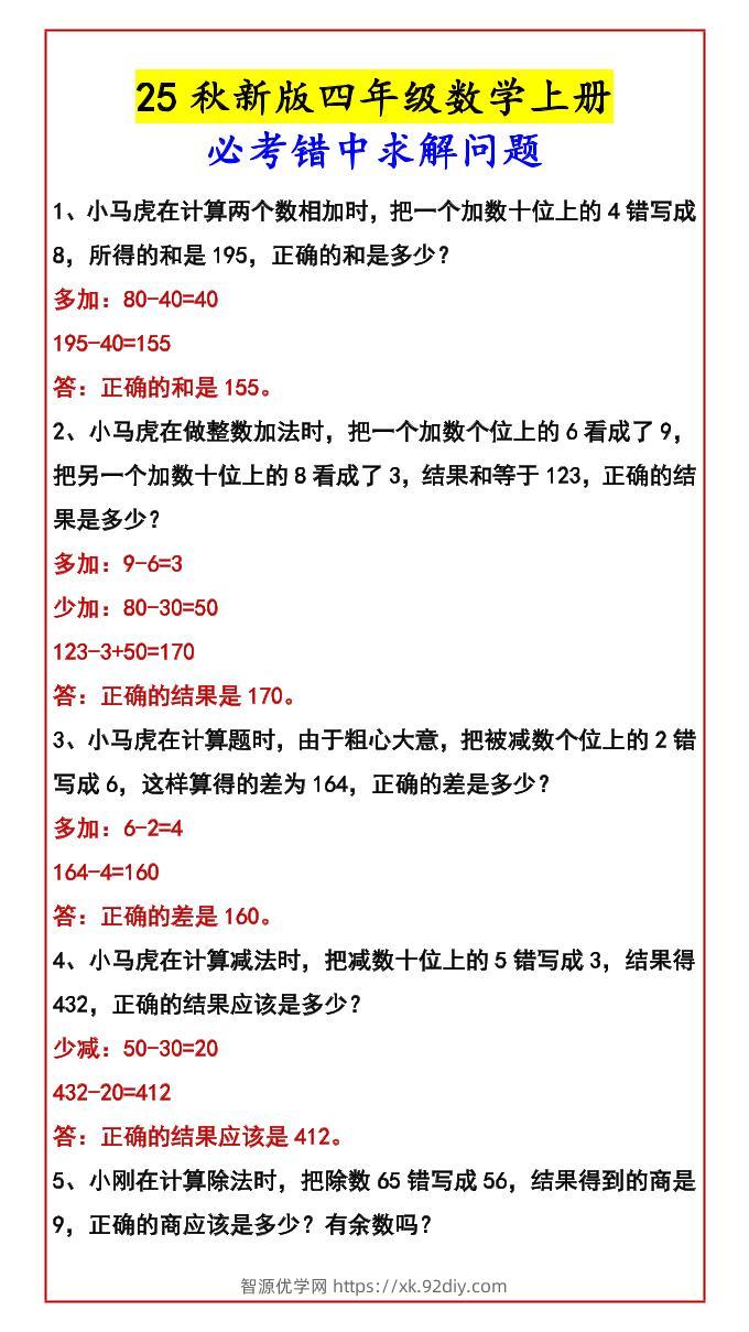 【2025秋新版】四年级数学上册必考错中求解问题-智源优学网