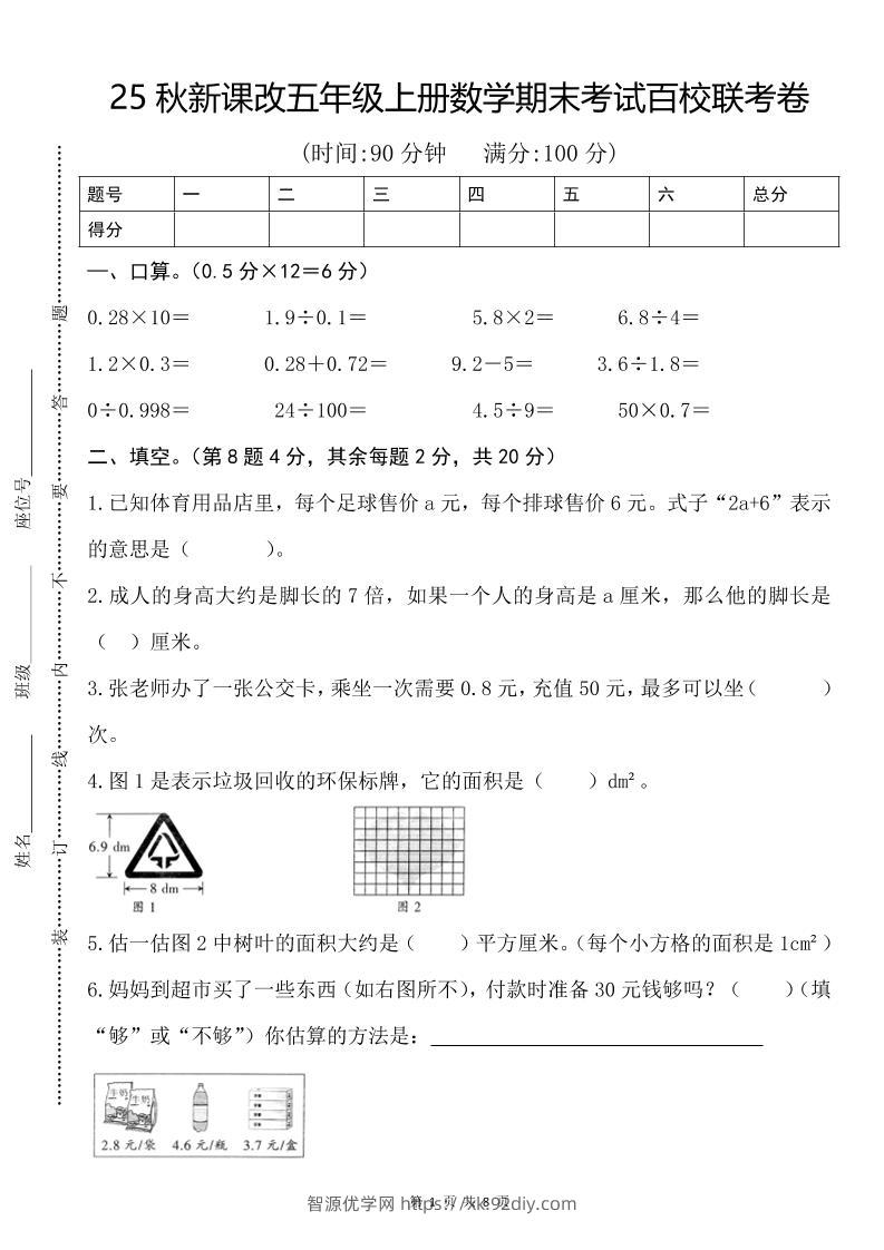 【2025秋新版】五年级上册数学期末考试百校联考卷-智源优学网