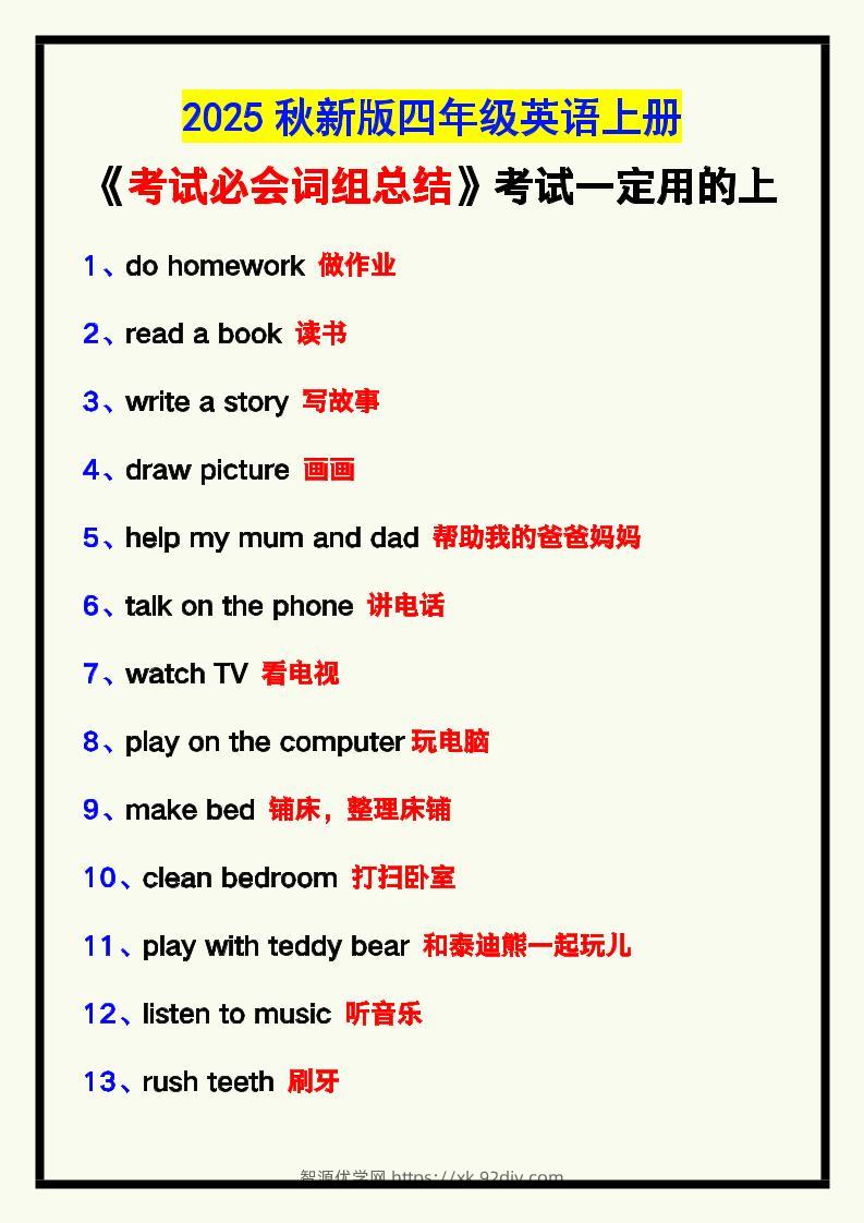 【2025秋新版】四年级英语上册《考试必会词组总结》，考试一定用的上！-智源优学网