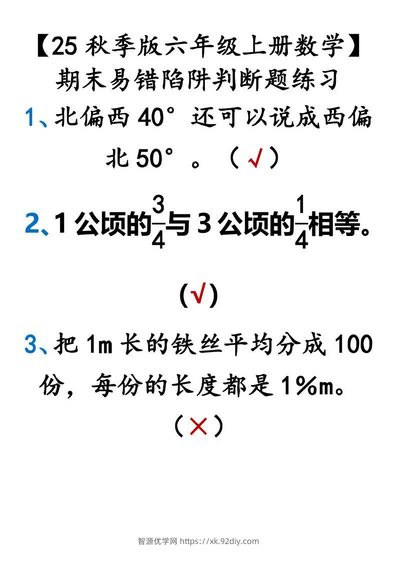 【2025秋新版】【六年级上册数学】期末易错陷阱判断题练习-智源优学网