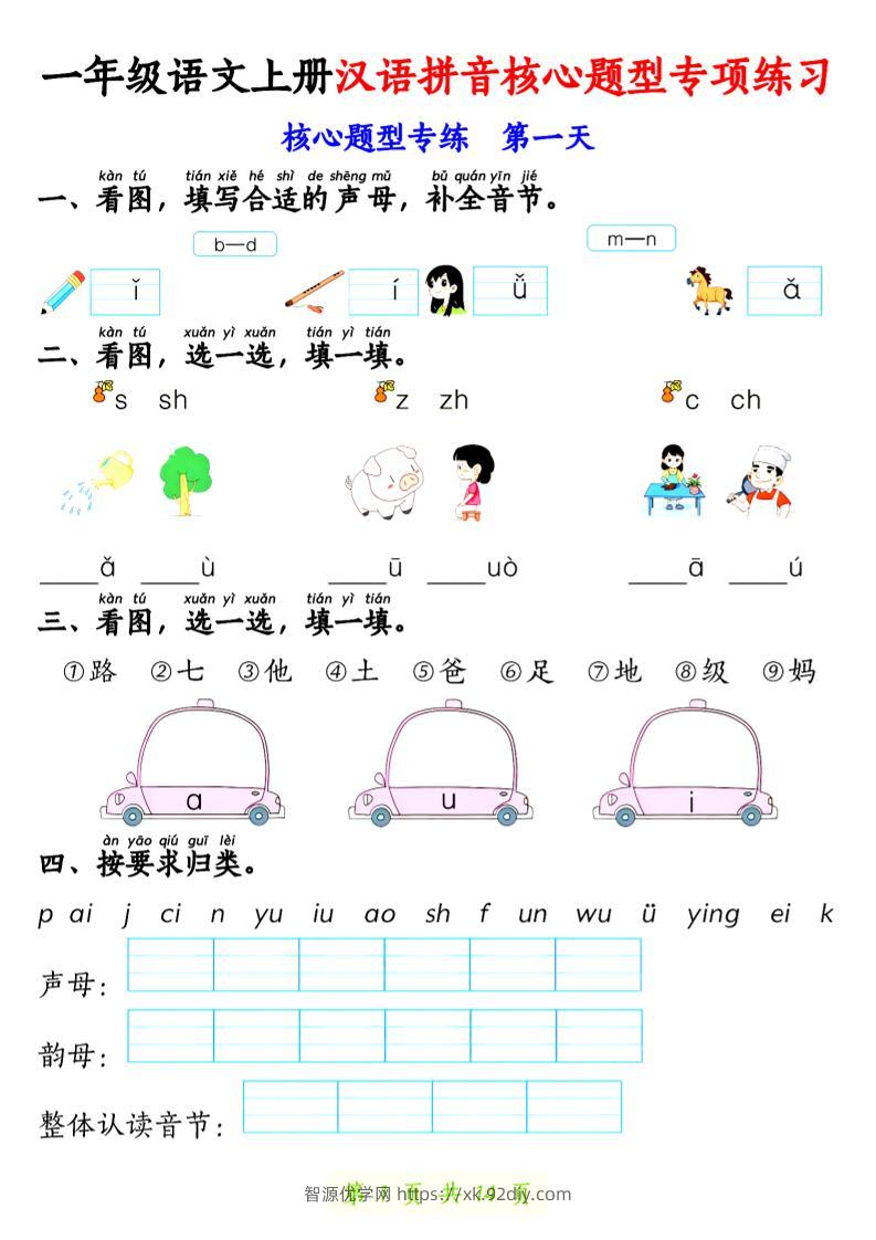 一上语文【拼音核心题专练14天】-智源优学网