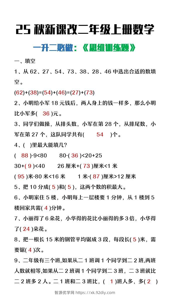 【2025秋新版】二年级上册数学必做《思维训练题》-智源优学网