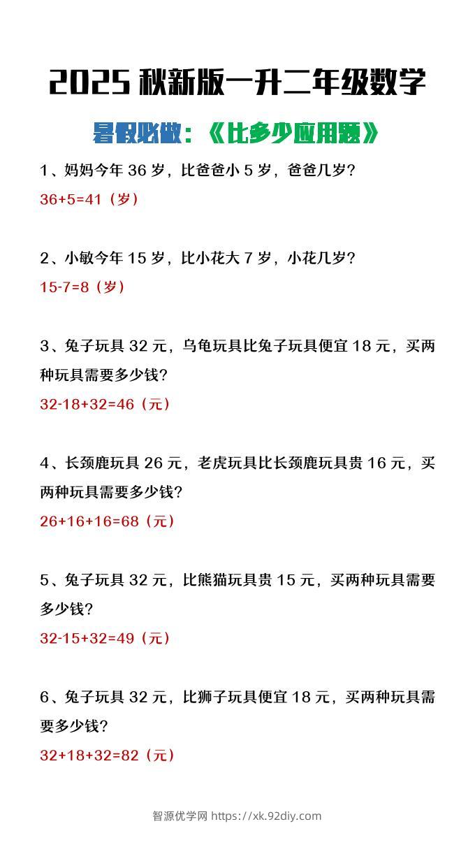 【2025秋新版】二年级上册数学暑假必做《比多少应用题》-智源优学网