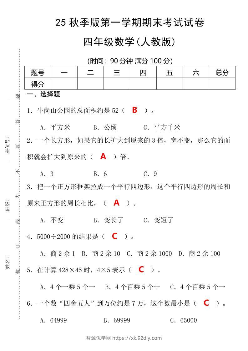 【2025秋新版】第一学期四年级数学期末考试测试卷-四上数学-智源优学网