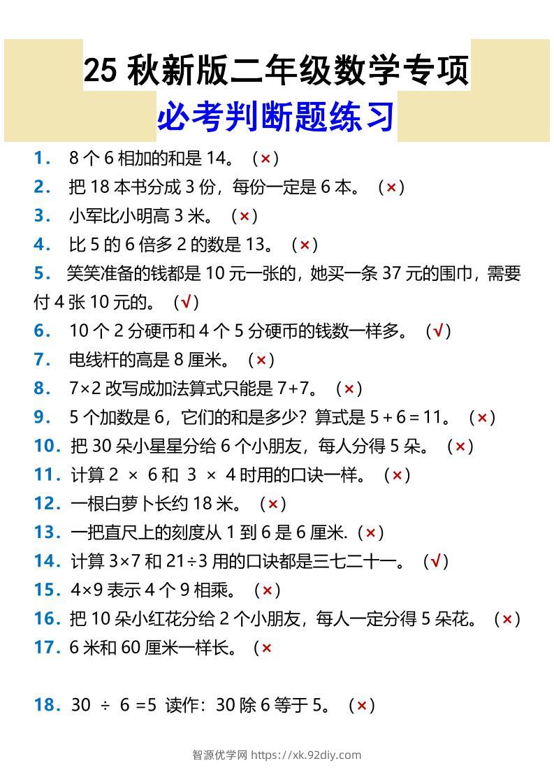 【2025秋新版】二年级数学专项必考判断题练习-二上数学-智源优学网