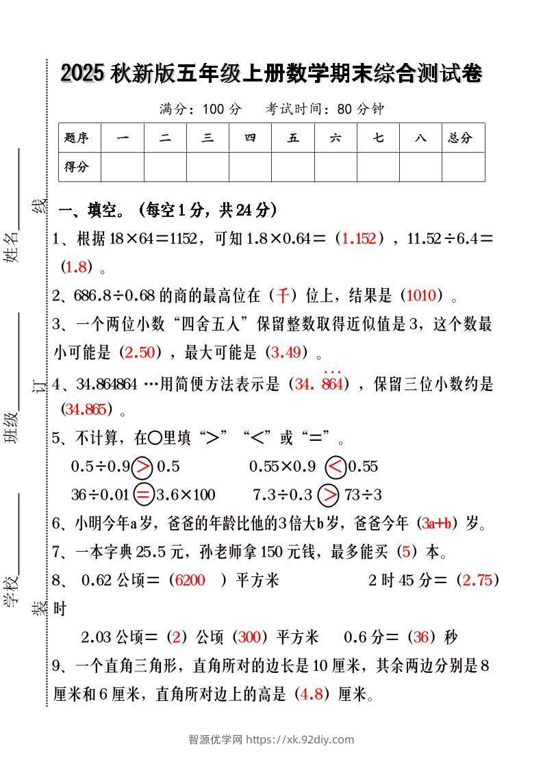【2025秋新版】五年级上册数学期末综合测试卷-智源优学网