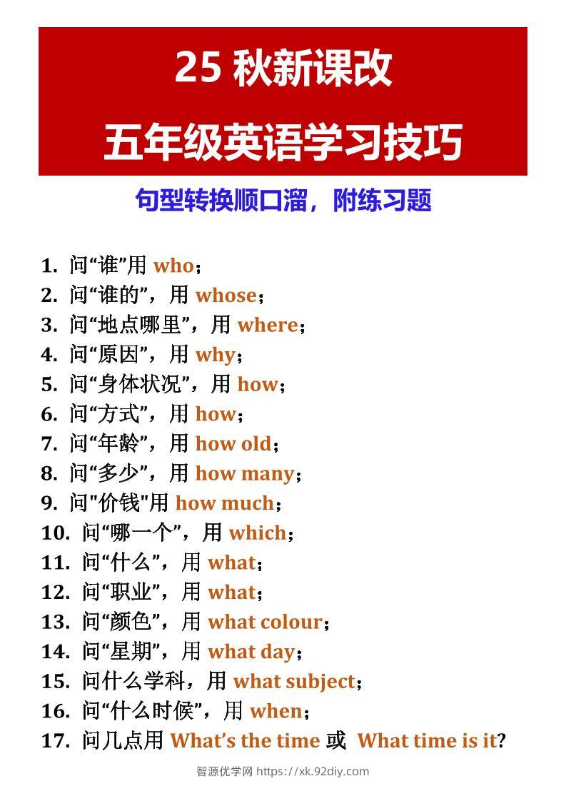 【2025秋新版】五年级英语学习技巧句型转换顺口溜，附练习题-五上英语-智源优学网