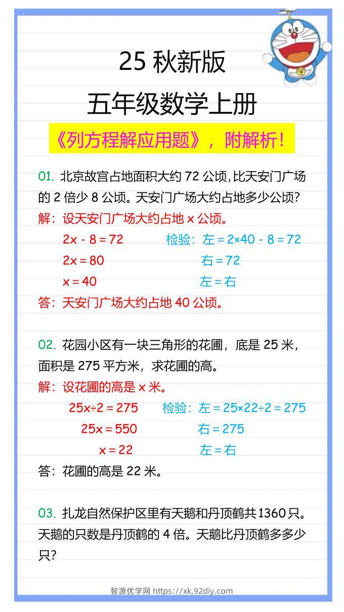 【2025秋新版】五年级数学上册列方程解应用题-智源优学网