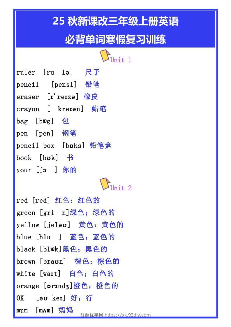 【2025秋新版】三年级上册英语必背单词寒假复习训练-智源优学网