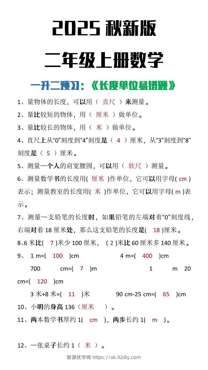 【2025秋新版】二年级上册数学《长度单位易错题》-智源优学网
