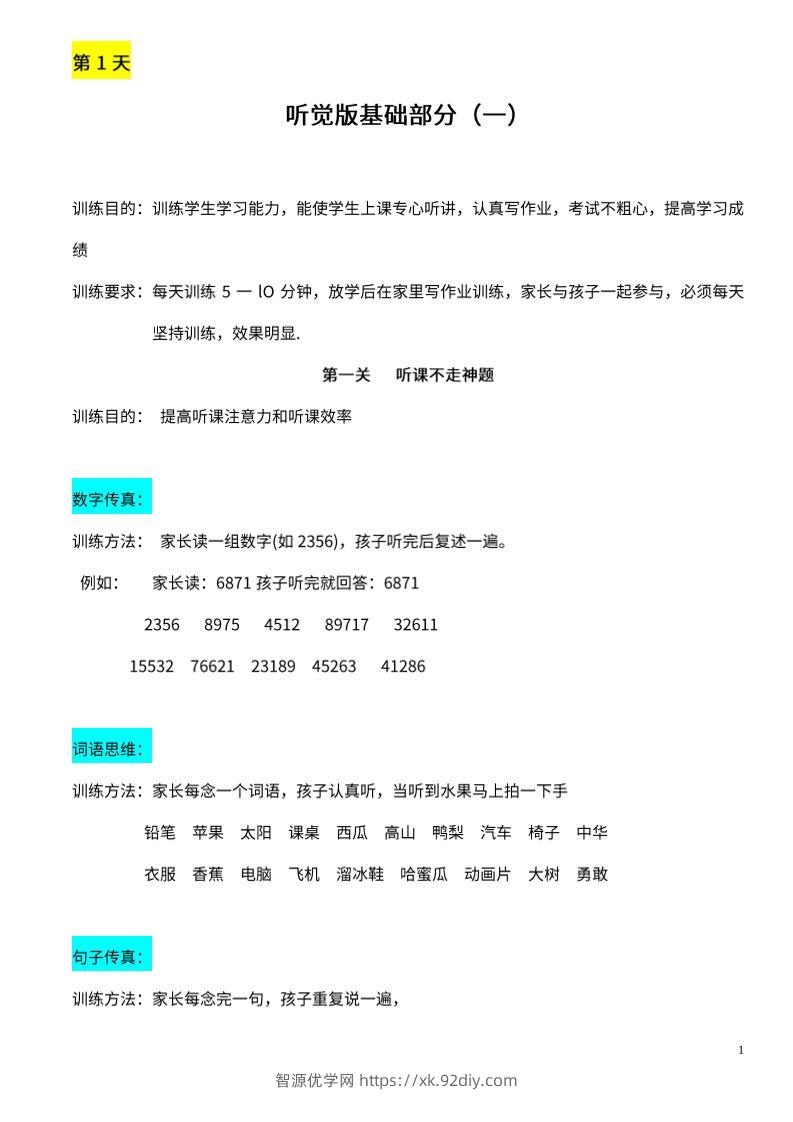 【推荐】25天听觉综合训练-智源优学网
