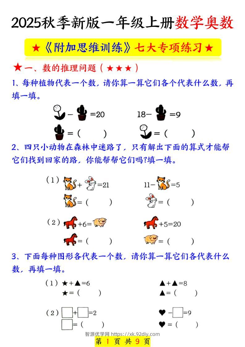 新一上数学奥数附加思维训练七大专项练习（9页）-智源优学网