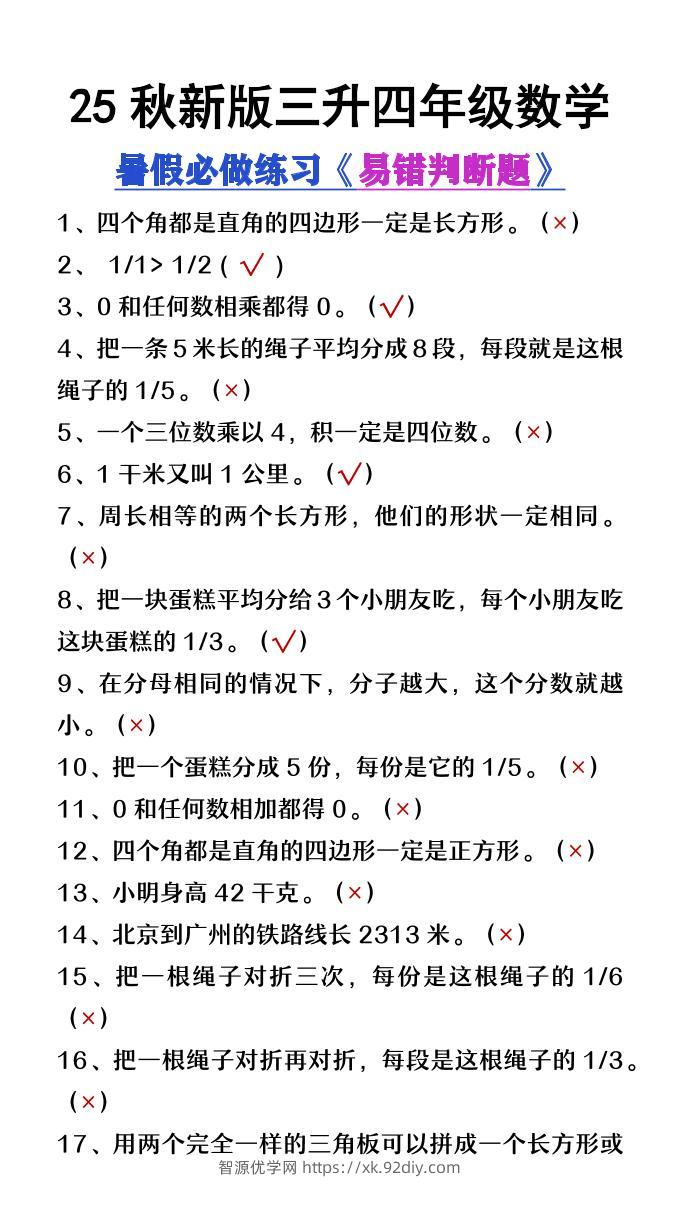 【2025秋新版】三升四年级数学暑假必做易错判断题80道-四上数学-智源优学网