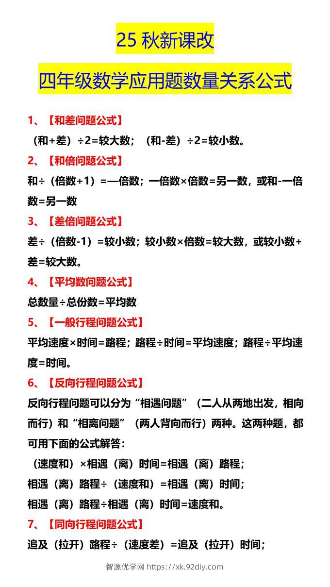 【2025秋新版】四年级数学应用题数量关系公式-四上数学-智源优学网