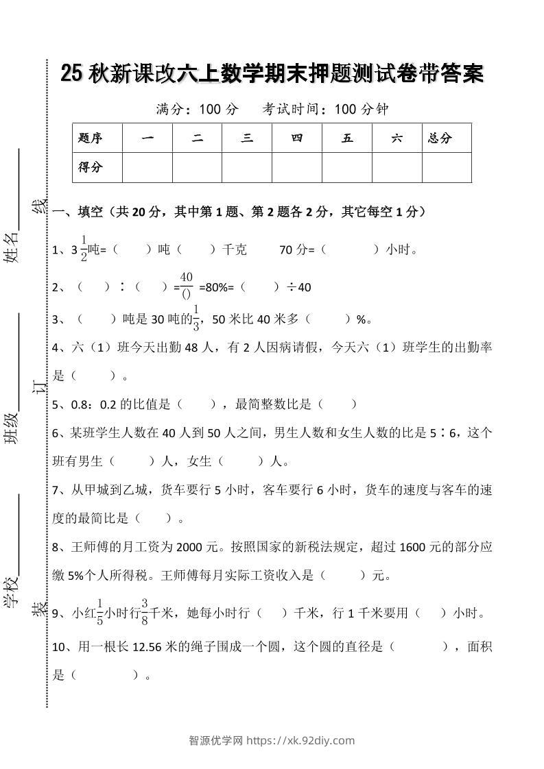 【2025秋新版】六上数学期末押题测试卷带答案-智源优学网