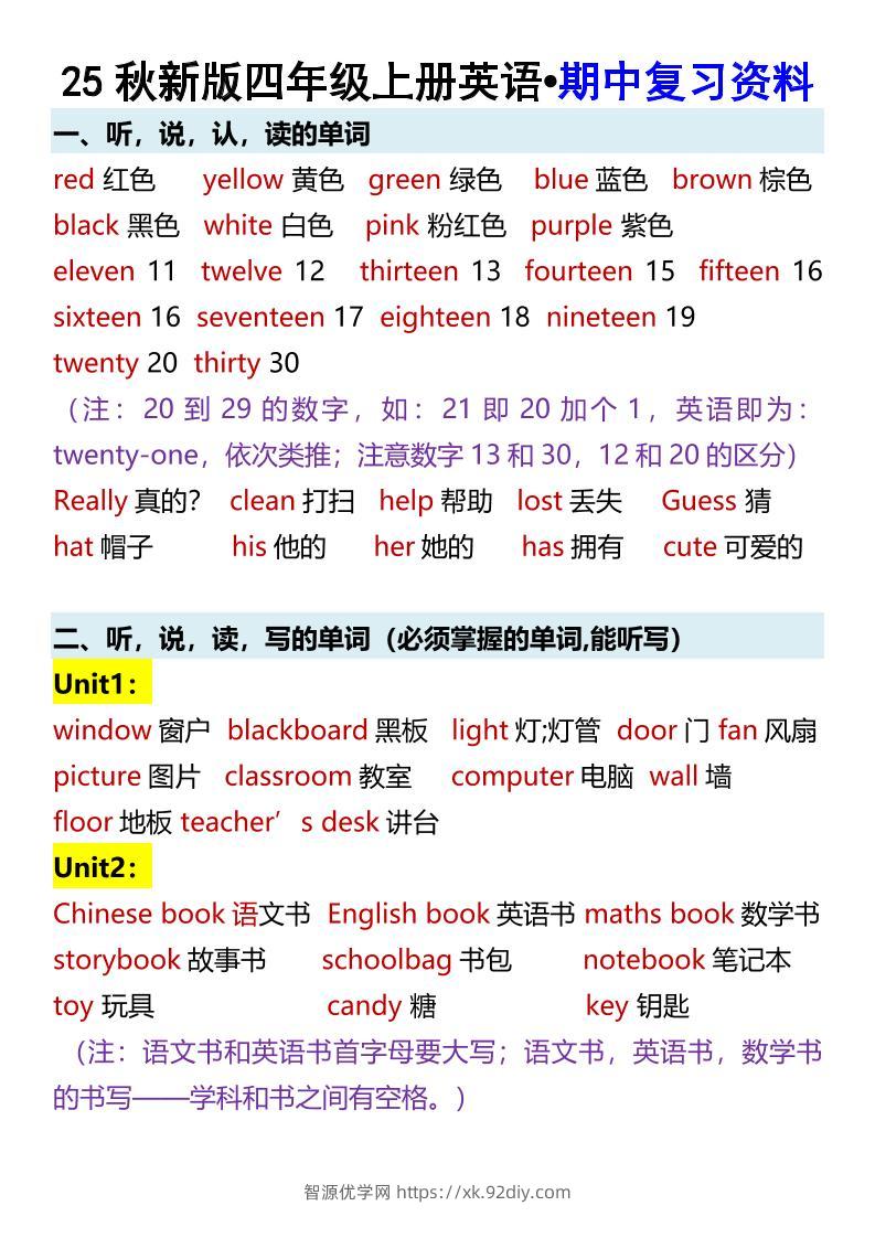 【2025秋新版】四年级上册英语•期中复习资料-智源优学网