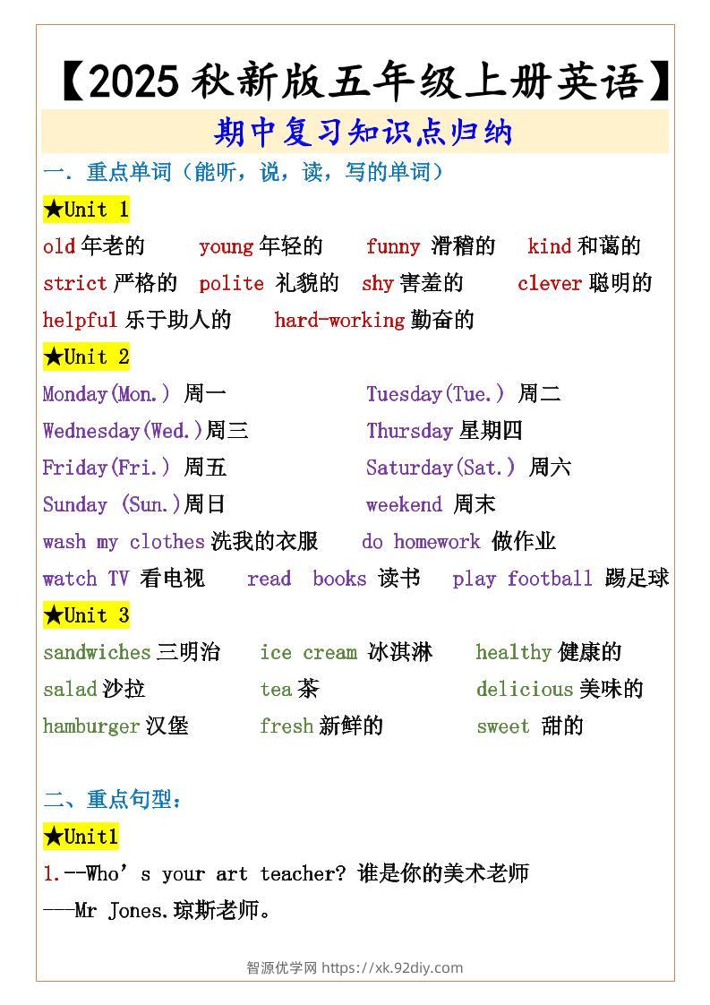 【2025秋新版】【五年级上册英语】期中复习知识点归纳-智源优学网