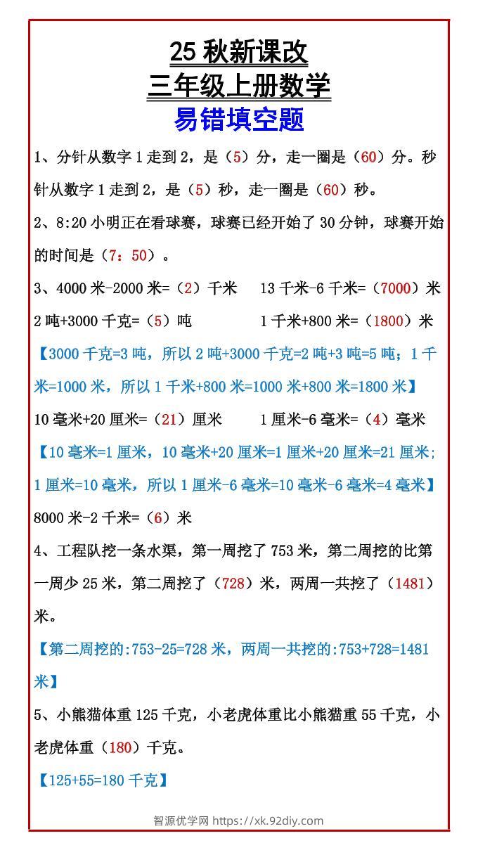 【2025秋新版】三年级上册数学易错填空题-智源优学网