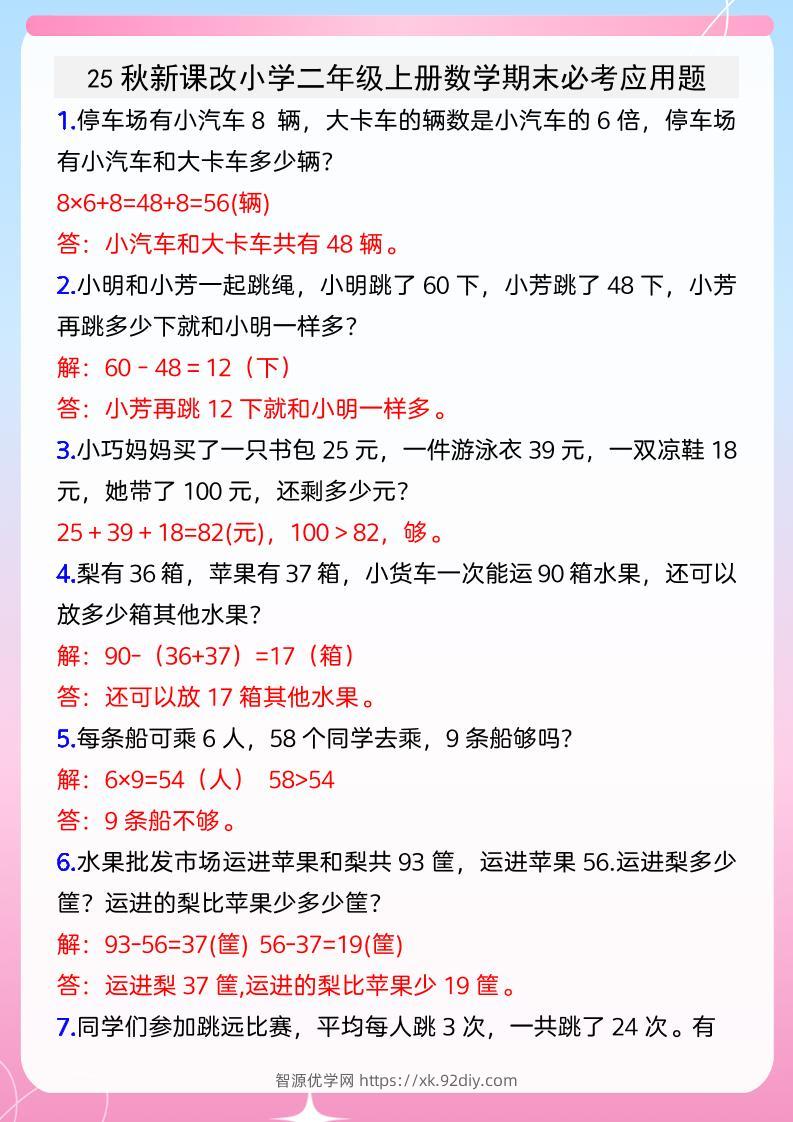 【2025秋新版】小学二年级上册数学期末必考应用题-智源优学网
