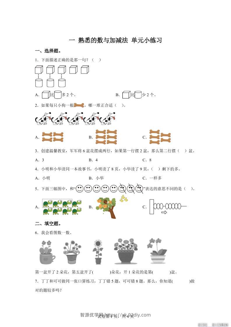 冀教版数学一年级上册第一单元《熟悉的数与加减法》单元测试卷-智源优学网