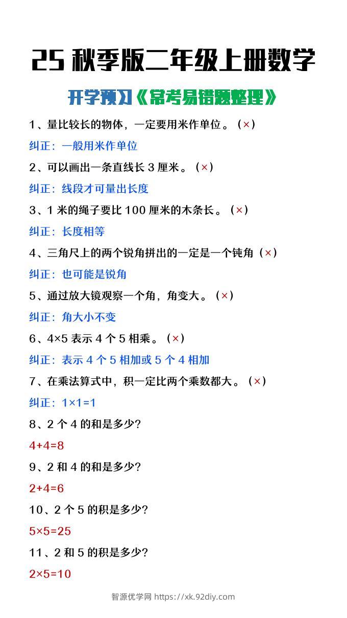 【2025秋新版】二年级上册数学开学预习常见易错题整理-智源优学网