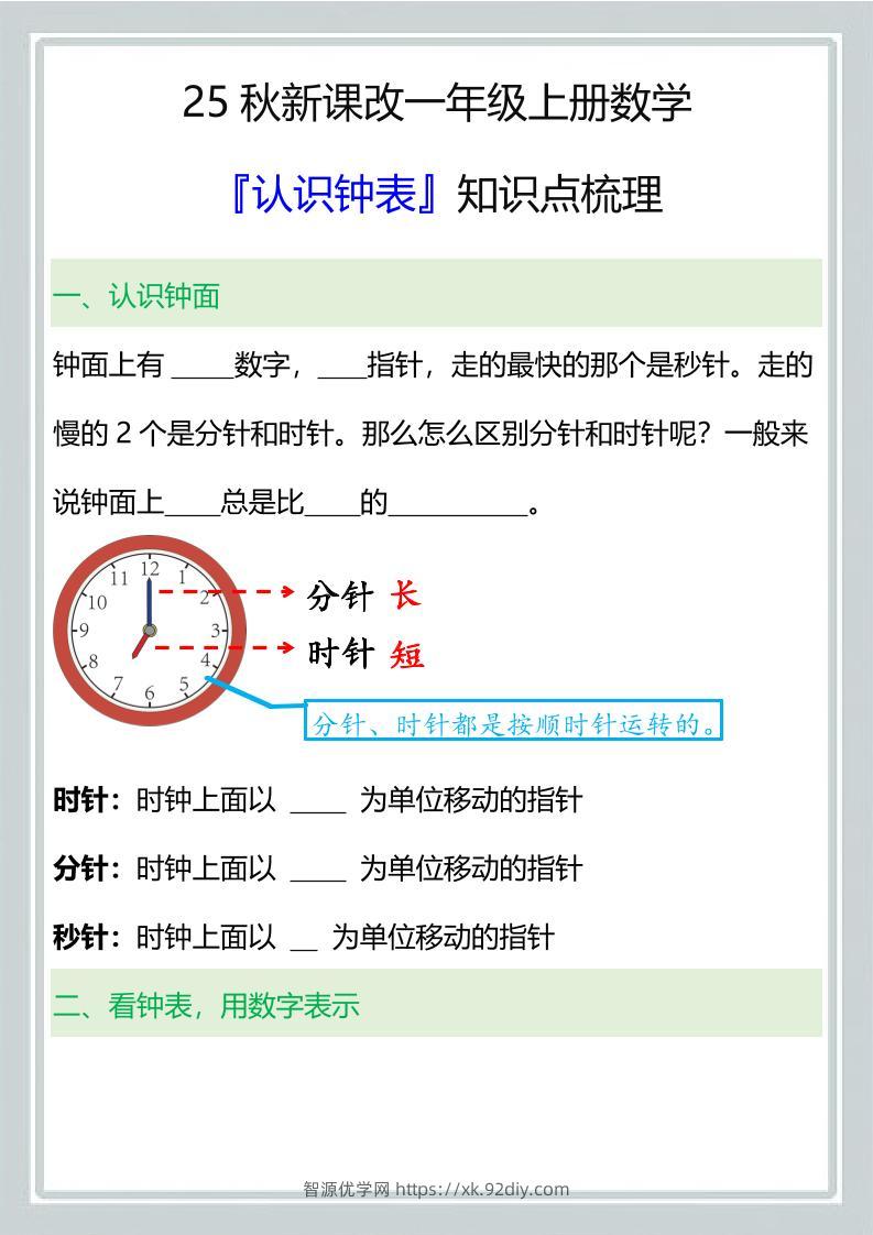 【2025秋新版】一年级上册数学『认识钟表』知识点梳理-智源优学网