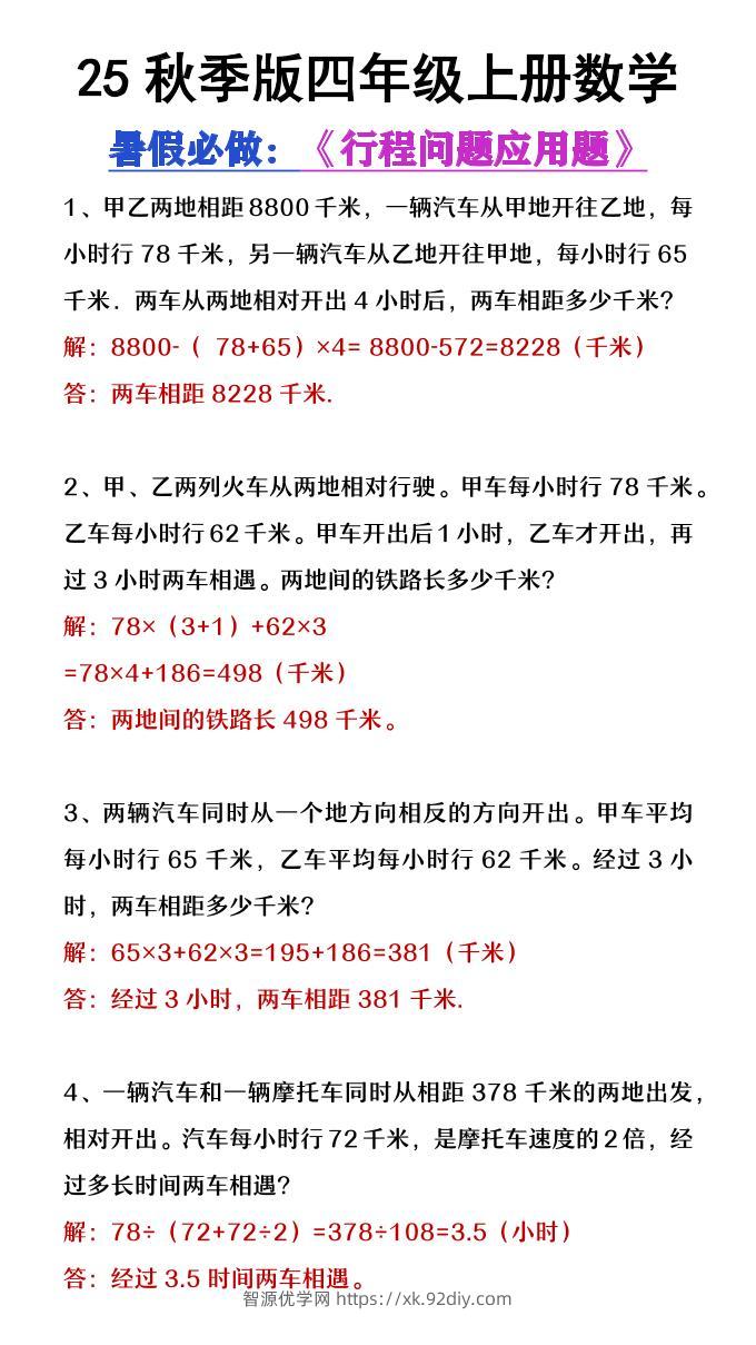 【2025秋新版】四年级数学上册行程问题应用题-智源优学网