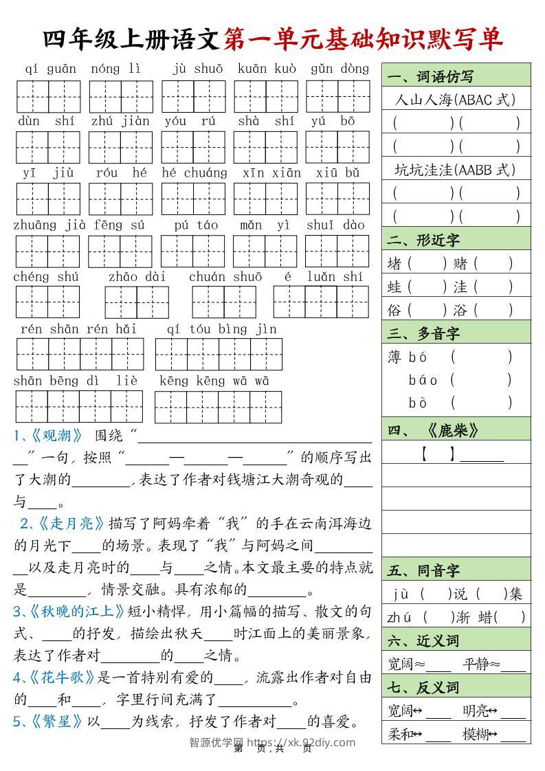 四上语文1-8单元基础知识默写单（含答案16页）-智源优学网