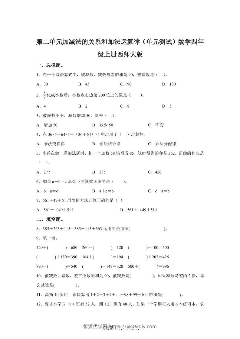 西师大版数学四年级上册第二单元《加减法的关系和加法运算律》单元测试卷-智源优学网