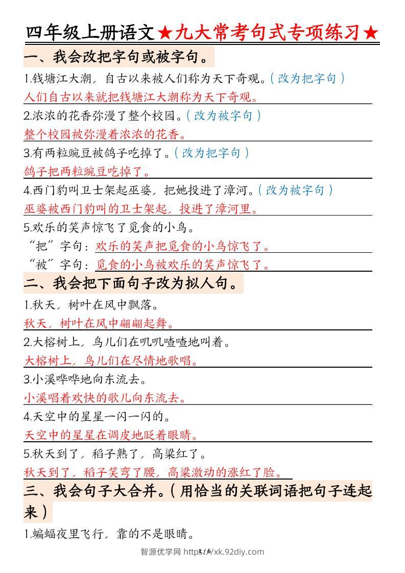 四上语文九大常考句式专项练习（含答案12页）-智源优学网
