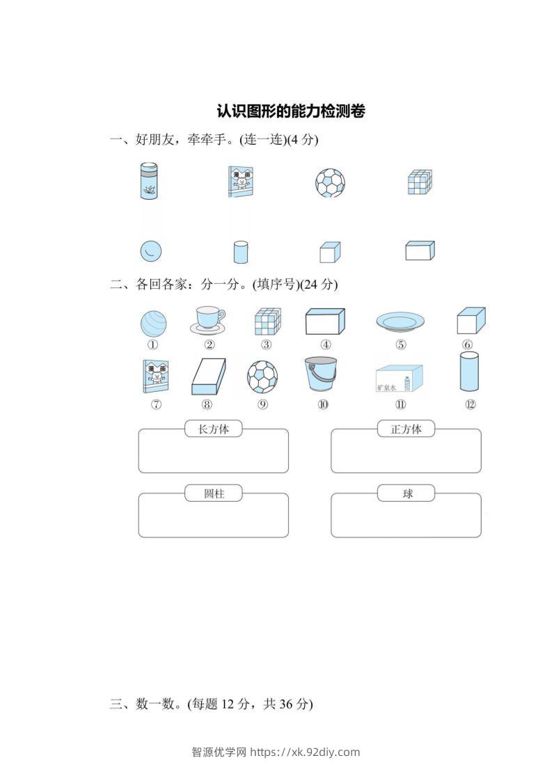 一上数学能力检测卷-认识图形-智源优学网