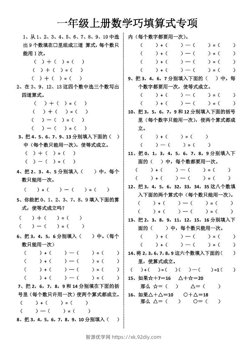 一上数学-巧填算式专项练习-智源优学网