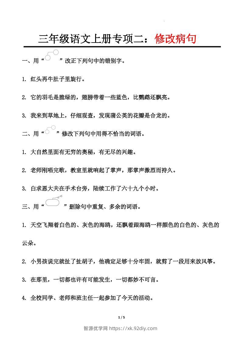 三上语文-专项训练二修改病句-智源优学网