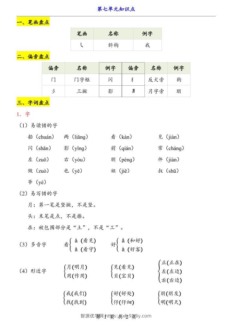 第7单元（知识点）一上语文-智源优学网